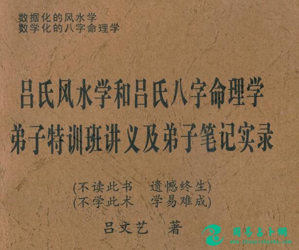 吕氏风水学和八字弟子特训班讲义及笔记实录吕文艺资料下载