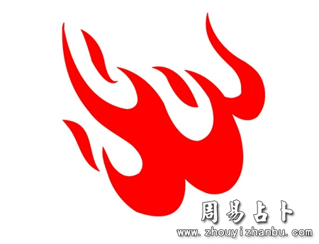 五行缺火
