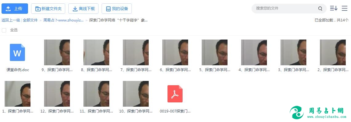 王庆探索门命理2016.5十干字碰字象法班视频+2份笔记