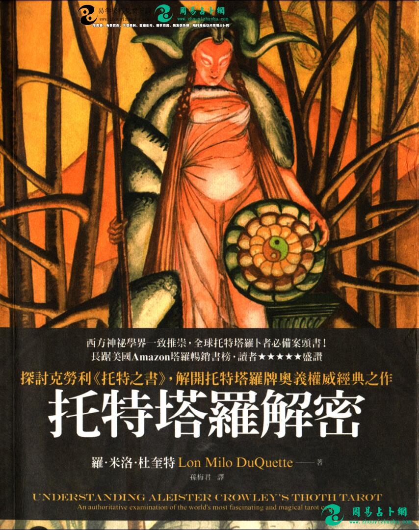 羅．米洛．杜奎特《托特塔羅解密》商周、中文珍藏版PDF免费下载