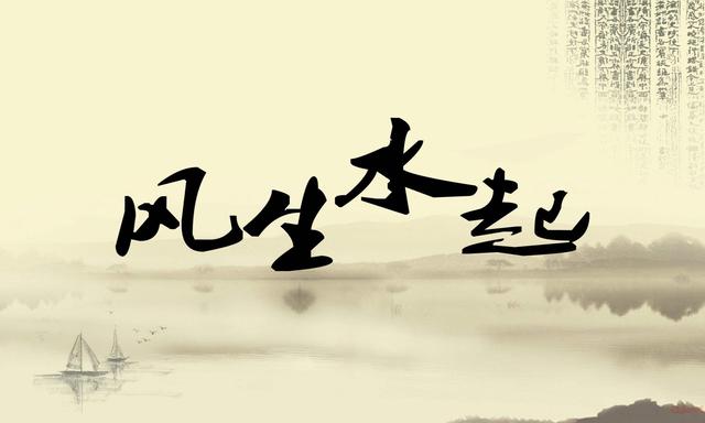 聊聊风水治病学