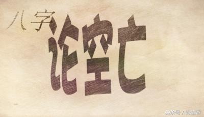 八字中《空亡》的意思及作用详解