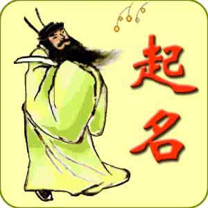 2017正视八字的作用，看八字起名字！