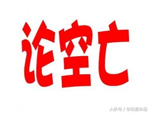 八字空亡详解（二）