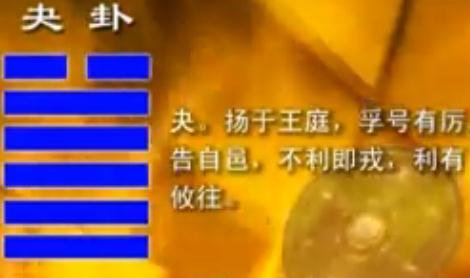 《周易》的六十四卦：每日一卦一解——夬卦