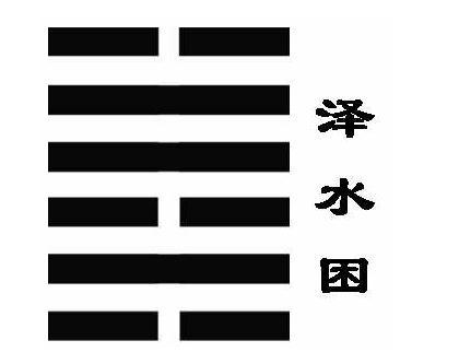 《周易》的六十四卦：每日一卦一解——困卦