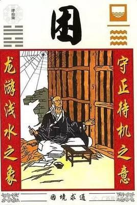 《周易》的六十四卦：每日一卦一解——困卦