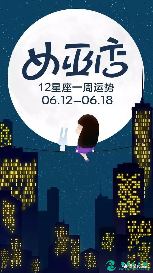 周运｜女巫店12星座一周运势：0612~0618