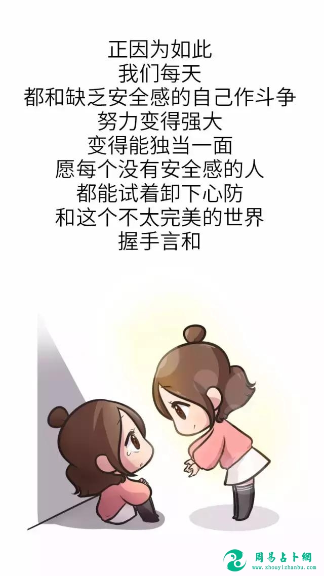 只有缺乏安全感的人才能看懂这13张图，心疼！