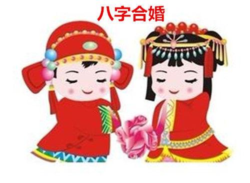 八字合婚注定你一生婚姻幸福