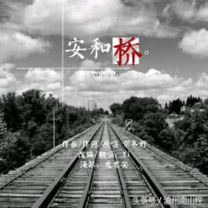 你听得懂薛之谦的这首《安河桥》，但是你想不到他名字中蕴含着这些《周易》里的道理