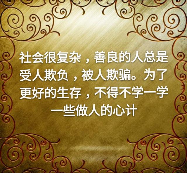 善良的老实人不得不学的12条做人心计（望君谨记）