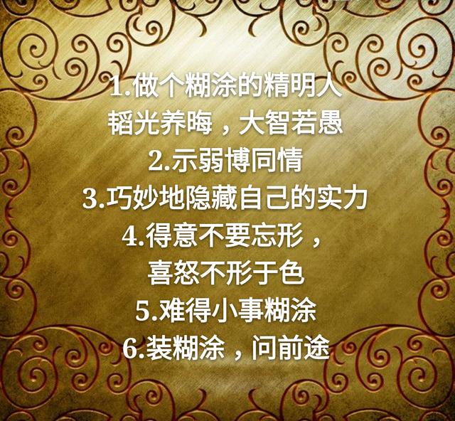 善良的老实人不得不学的12条做人心计（望君谨记）