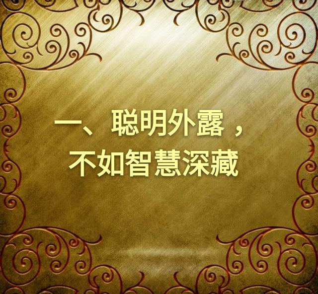 善良的老实人不得不学的12条做人心计（望君谨记）