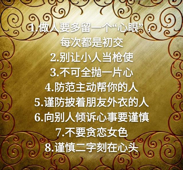 善良的老实人不得不学的12条做人心计（望君谨记）