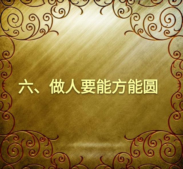 善良的老实人不得不学的12条做人心计（望君谨记）
