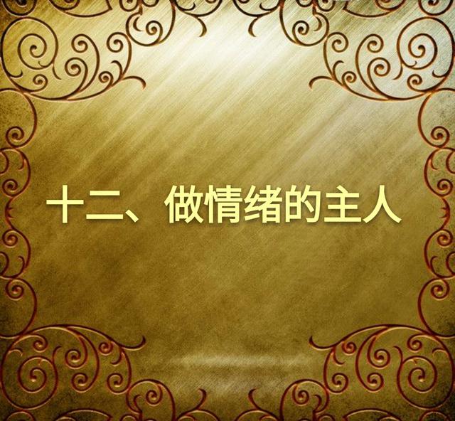 善良的老实人不得不学的12条做人心计（望君谨记）