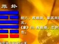 《周易》的六十四卦：每日一卦一解——旅卦