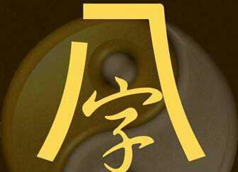 八字怎样看官运，仕途畅通的八字有何特征