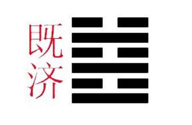 《周易》的六十四卦：每日一卦一解——既济卦