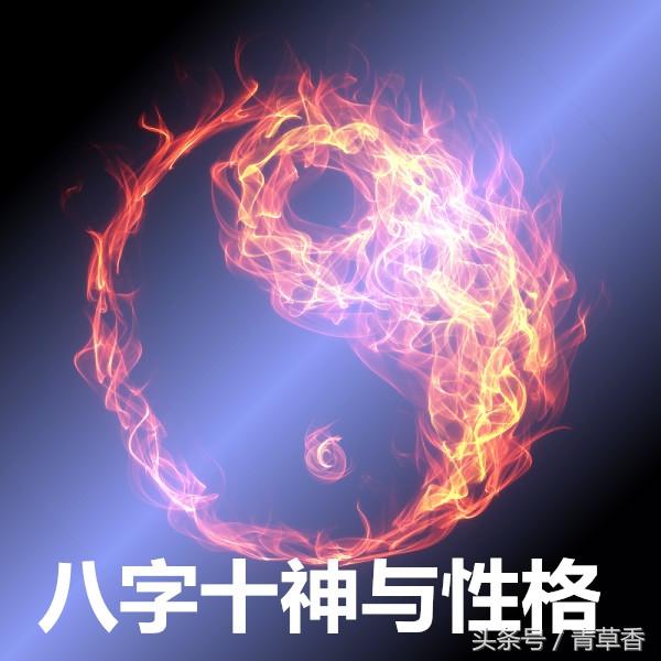 从《八字十神》看他与她的性格