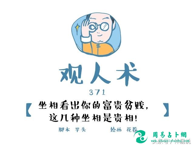 坐相看富贵贫贱，大贵之人都这么坐！