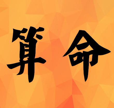 算命在于知命而改运 转运在于顺命而行