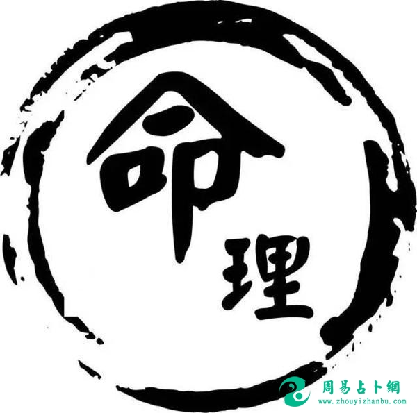 算命在于知命而改运 转运在于顺命而行