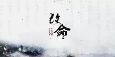 算命在于知命而改运 转运在于顺命而行