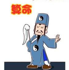 为什么不要相信算命