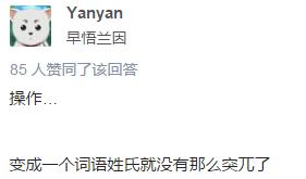 这个姓氏的宝宝起名好难，一位准爸爸网上求助，结果网友脑洞开始