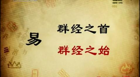 最欢乐、最简单、最入门的易学常识普及，让你开心学《易经》