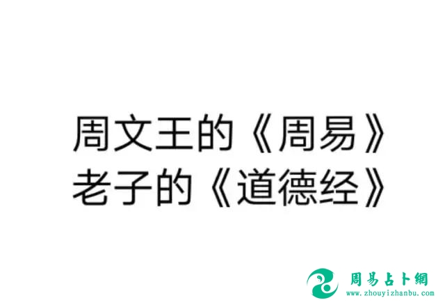 周文王的《周易》与老子的《道德经》的关系