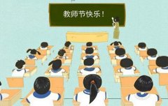 2019年农历八月十二教师节出生男孩命运好吗,什么是教师节？